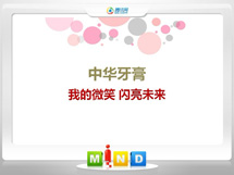 泰州中华牙膏——我的微笑闪亮未来